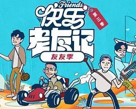 快乐老友·有风季在线观看