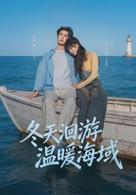 冬天洄游温暖海域在线观看