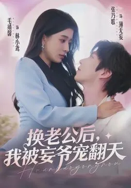 换老公后,我被妄爷宠翻天在线观看