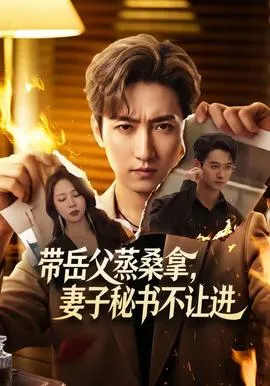 带岳父蒸桑拿，妻子秘书不让进