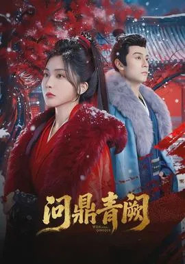 问鼎青阙在线观看