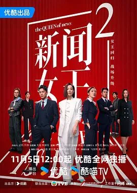 新闻女王2粤语在线观看