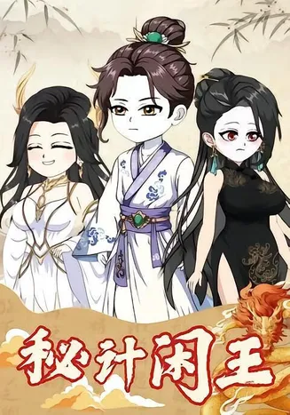 秘计闲王在线观看