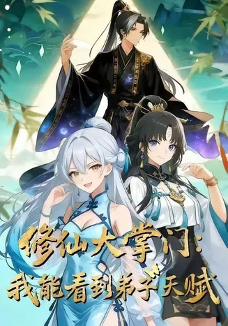 修仙大掌门：我能看见弟子天赋在线观看