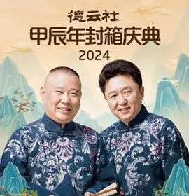 德云社2025在线观看