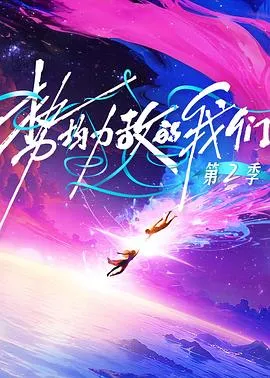 势均力敌的我们第二季在线观看