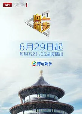 向前一步综艺在线观看