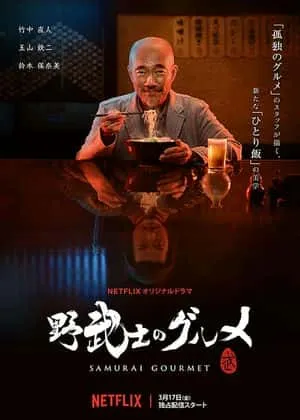 野武士的美食在线观看