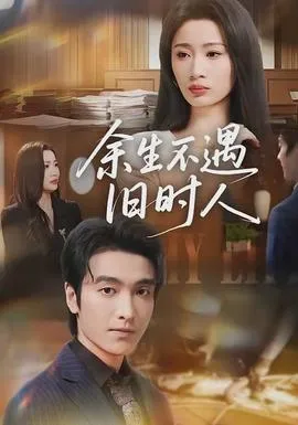 余生不遇旧时人在线观看