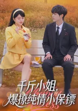 千斤小姐,爆撩纯情小保镖在线观看