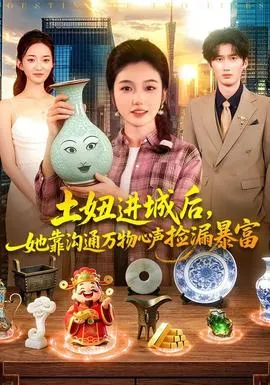 土妞进城后,她靠沟通万物心声捡漏暴富在线观看