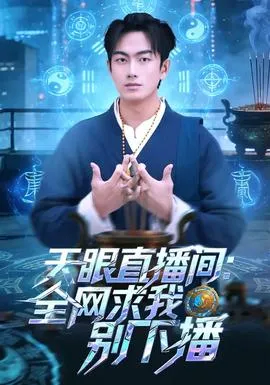 天眼直播间:全网求我别下播在线观看