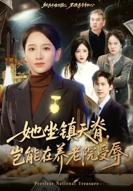 她坐镇天脊,岂能在养老院受辱在线观看