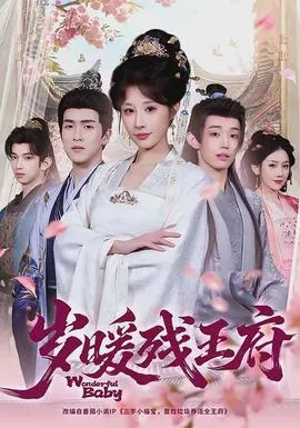 岁暖残王府在线观看