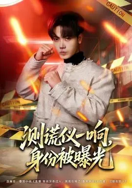 测谎仪一响,身份被曝光在线观看