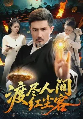 渡尽人间红尘客在线观看