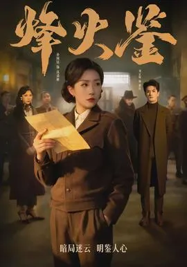 烽火鉴
