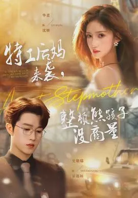 特工后妈来袭，整顿熊孩子没商量在线观看