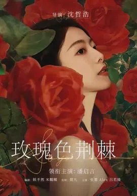 玫瑰色荆棘在线观看