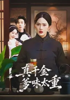 真千金爹味太重在线观看