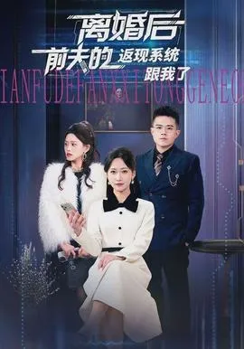 离婚后前夫的返现系统跟我了在线观看