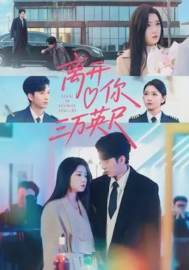 离开你三万英尺在线观看