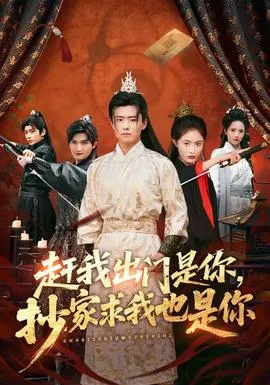 赶我出门是你，抄家求我也是你在线观看