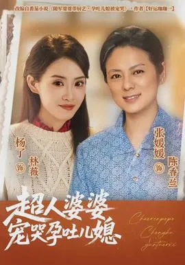 超人婆婆宠哭孕吐儿媳在线观看
