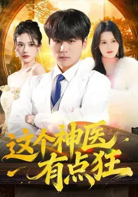 这个神医有点狂在线观看