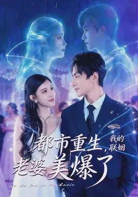 都市重生，我的联姻老婆美爆了在线观看