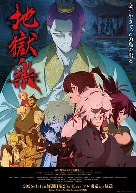 地狱乐第二季在线观看