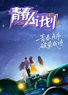 青春A计划在线观看