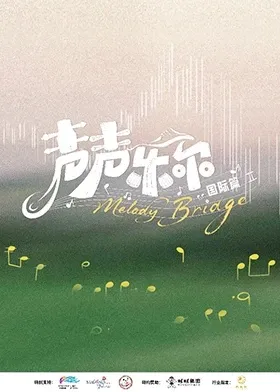 声声乐尔国际篇