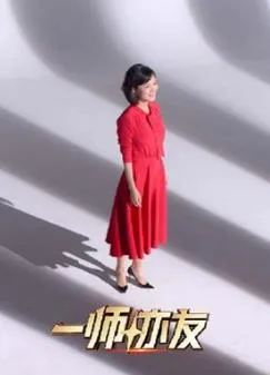 一师亦友良师季在线观看