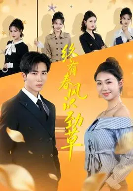 终有春风识劲草在线观看