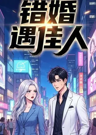 错婚遇佳人在线观看