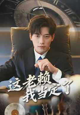 这老赖我当定了在线观看
