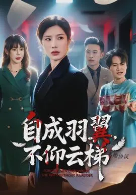 自成羽翼，不仰云梯在线观看