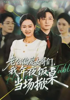 老公偏爱女哥们，我年夜饭当场掀桌在线观看