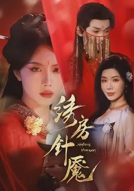 绣房针魇在线观看