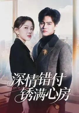 深情错付锈满心房在线观看