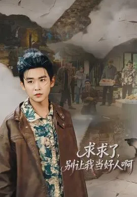 求求了，别让我当好人啊在线观看