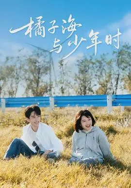 橘子海与少年时在线观看