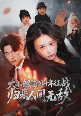 大小姐海外十年征战，归来人间无敌在线观看