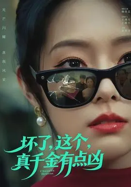 坏了，这个真千金有点凶在线观看