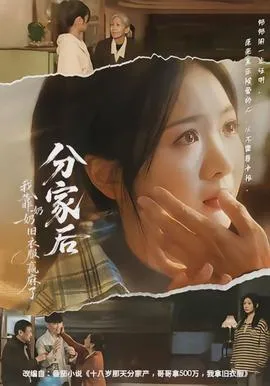 分家后我靠奶奶旧衣服赢麻了在线观看