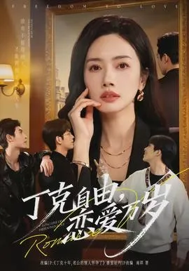 丁克自由，恋爱万岁在线观看