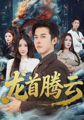 龙首腾云在线观看