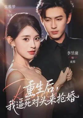 重生后，我逼死对头来抢婚在线观看