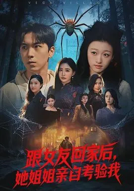 跟女友回家后，她姐姐亲自考验我在线观看